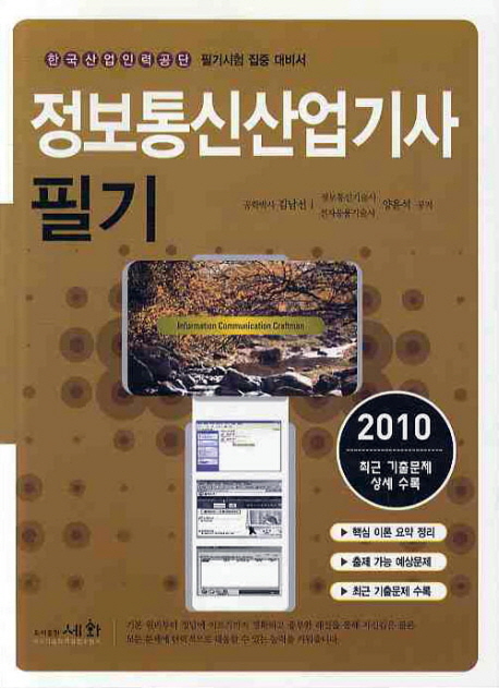 정보통신산업기사 : 필기 : 한국산업인력공단 필기시험 집중대비서 / 김남선 ; 양윤석 ; 반정주 ...