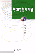 현대 북한 체제론
