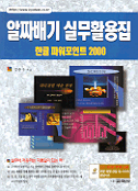 알짜배기 실무활용집 한글 파워포인트 2000