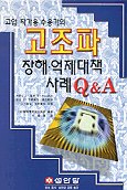 (고압자가용 수용가의)고조파 장해, 역제대책 사례 Q&A