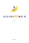 참으로 마음이 편안해지는 책