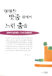 팽팽한 밧줄 위에서 느린 춤을 : 생태학적 탈근대론과 21세기 문화윤리학