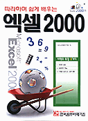 (따라하며 쉽게 배우는)엑셀 2000