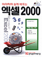 따라하며 쉽게 배우는 엑셀 2000