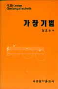 가창기법 / R. Brunner 저 ; 김효순 역