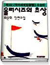 율리시즈의 초상 : 제4회 작가세계文學賞 수상작 : 최문희 장편소설 / 최문희