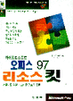 오피스 97 리소스 킷