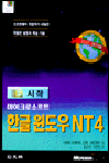한글 윈도우 NT4