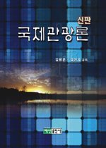 국제관광론 = Tourism / 김병문  ; 김현지 공저