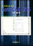 (토목제도를 위한)AutoCAD R14 : 1련 암거