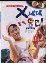 X세대 깜짝 요리