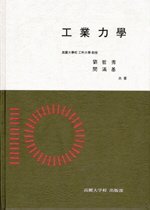 工業力學 / 劉哲秀 ; 閔滿基 共著