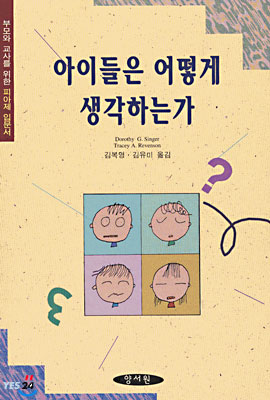 아이들은 어떻게 생각하는가? / Dorothy G. Singer ; Tracey A. Revenson 공저 ; 김복영 ; 김유...