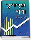 경제학의 이해