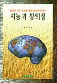 지능과 창의성 : 인간의 지적 능력에 대한 심리학적 탐구