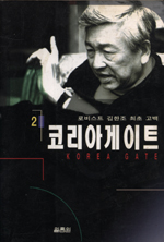 코리아 게이트 (2) : 로비스트 김한조 최초 고백