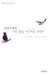 갈매기에게 나는 법을 가르쳐준 고양이