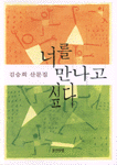 너를 만나고 싶다