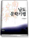 남도 문학 기행