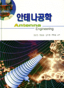 안테나공학 = Antenna engineering / 강승민 [외]저