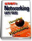 쉽게배우는 네트워킹 = 쉽게배우는 Networking