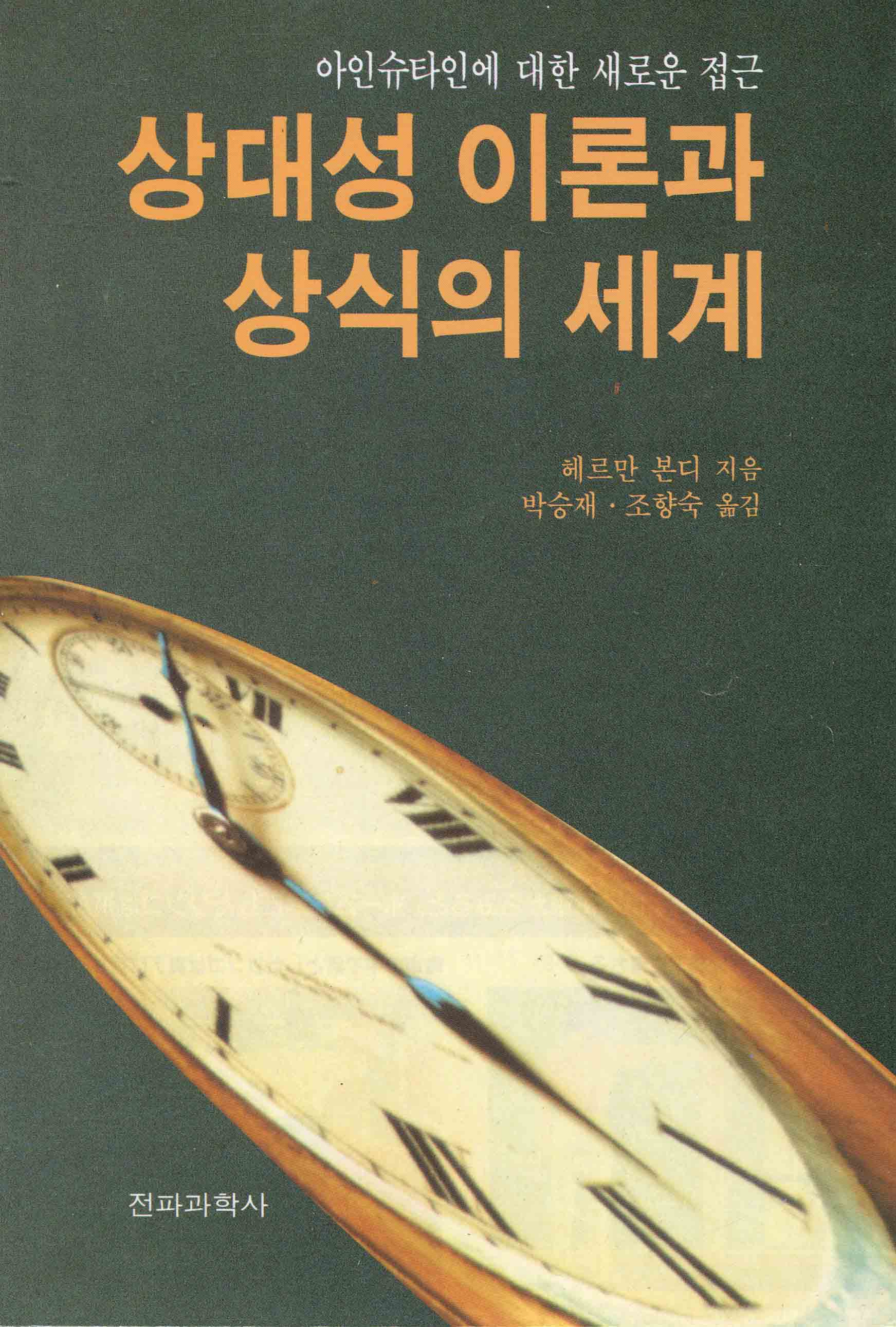 상대성 이론과 상식의 세계  : 아인슈타인에 대한 새로운 접근