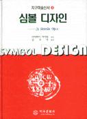 심볼 디자인 : 그 의미와 역사