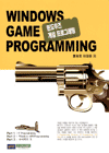윈도우즈 게임 프로그래밍  = Windows game programing