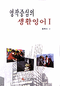 영작중심의 생활영어 I