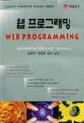 웹 프로그래밍  = Web Programming