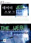 데이터 스모그