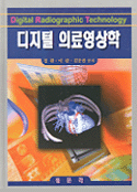 디지털 의료영상학 =  Digital radiographic technology