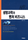 생명과학과 벤처 비즈니스 / 김완주 지음