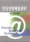 인터넷마케팅원론