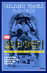 걸리버 여행기