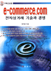 전자상거래 기술과 경영 : e-commerce.com