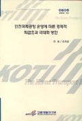 인천국제공항 운영에 따른 경제적 파급효과 극대화 방안