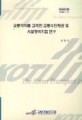 교통약자를 고려한 교통수단 제공 및 시설 정비지침연구