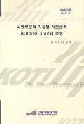 교통부문의 시설별 자본스톡(Capital Stock) 추정