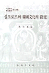 실크로드와 한국문화의 탐구
