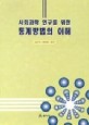 사회과학연구를 위한 통계방법의 이해