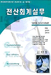 전산회계실무 : 기본회계, 기초부가가치세편 : 한국세무사회주관 전산회계 1급 대비용