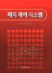 퍼지 제어 시스템 / 박종진 ; 최규석 지음