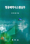 항공예약시스템실무 / 지계웅 지음