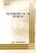 기업 인사제도에서의 기술·기능 장려 방안 연구