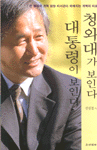청와대가 보인다 대통령이보인다