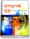 전자상거래 입문 = Intelligence guide book