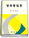 평화통일론