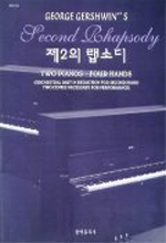 제2의 랩소디 : two pianos·four hands / George Gershwin [저]