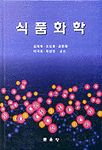 식품화학 / 김재욱, [외] 지음